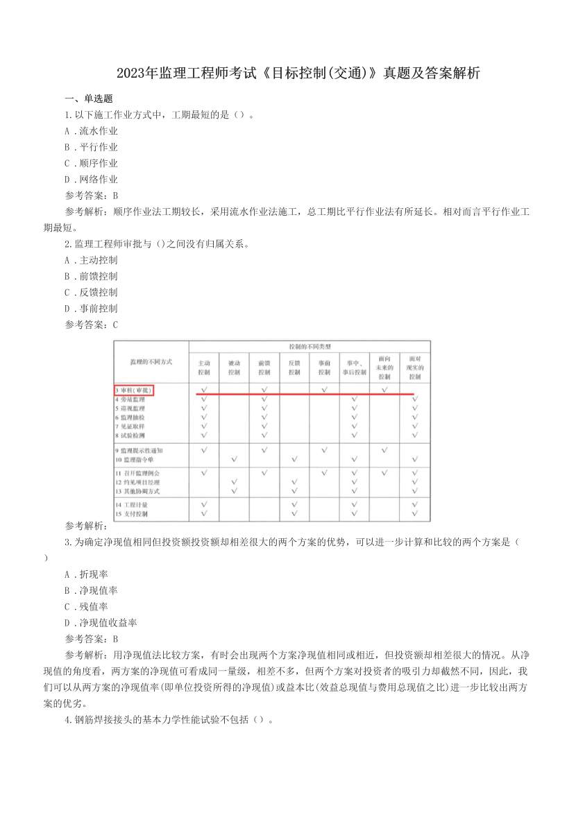 2023年監(jiān)理工程師考試《目標控制(交通)》真題及答案解析.pdf-圖片1