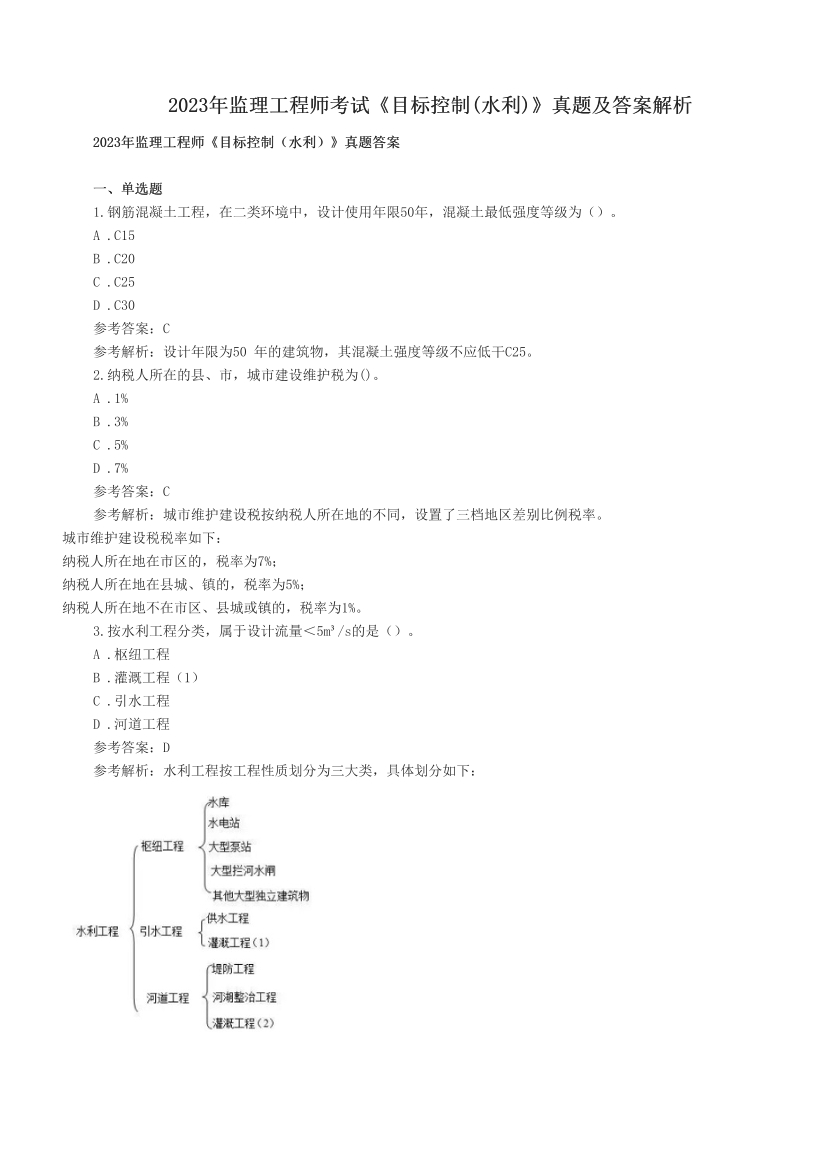 2023年監(jiān)理工程師考試《目標(biāo)控制(水利)》真題及答案解析.pdf-圖片1