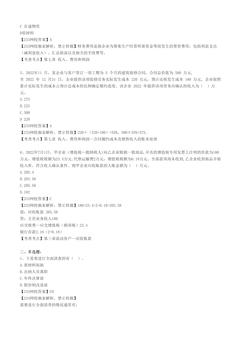 2023年初会考试《初级实务》和《经济法基础》考题及答案5.15上午场.pdf-图片2