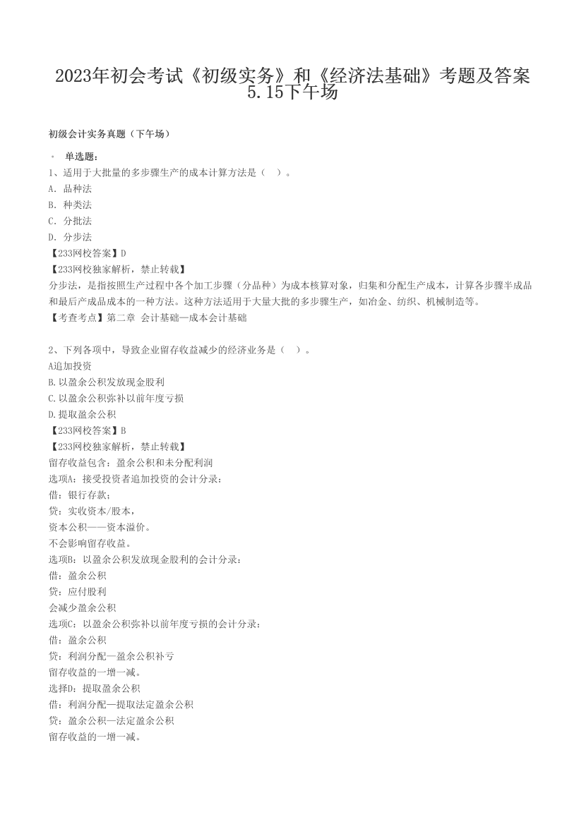 2023年初会考试《初级实务》和《经济法基础》考题及答案5.15下午场.pdf-图片1