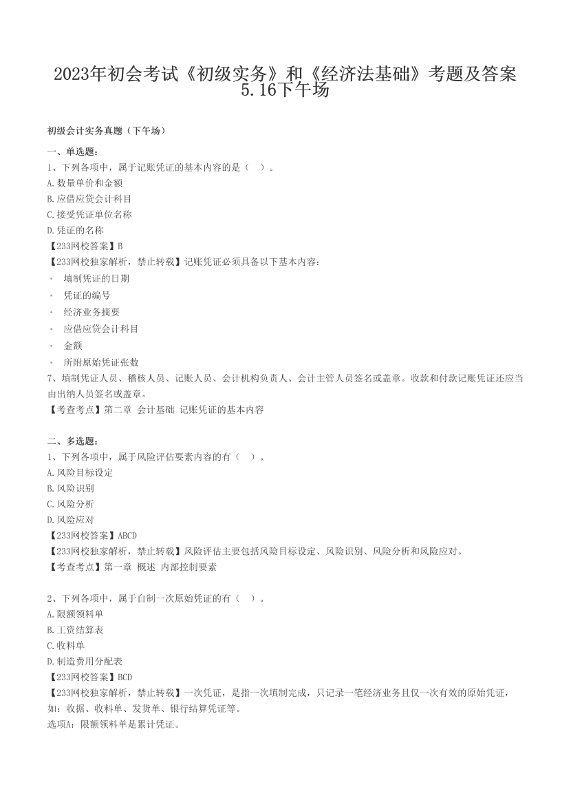 2023年初会考试《初级实务》和《经济法基础》考题及答案5.16下午场.pdf-图片1