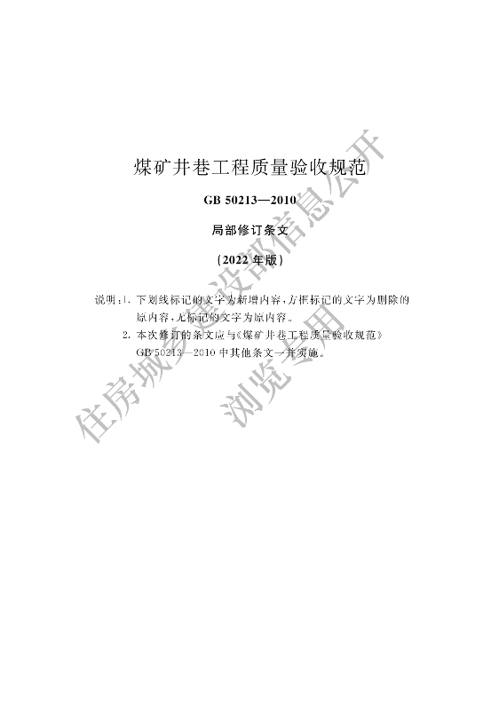 【一建矿业2023年最新规范参考】煤矿井巷工程质量验收规范.pdf-图片1