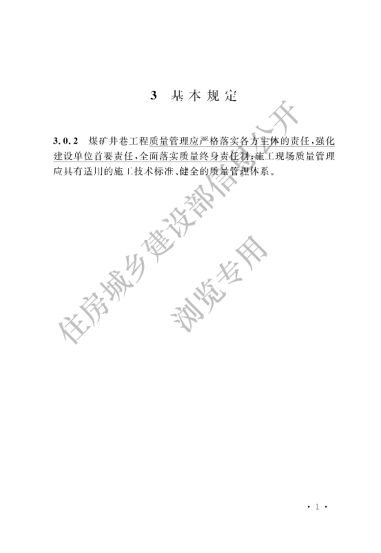 【一建矿业2023年最新规范参考】煤矿井巷工程质量验收规范.pdf-图片2