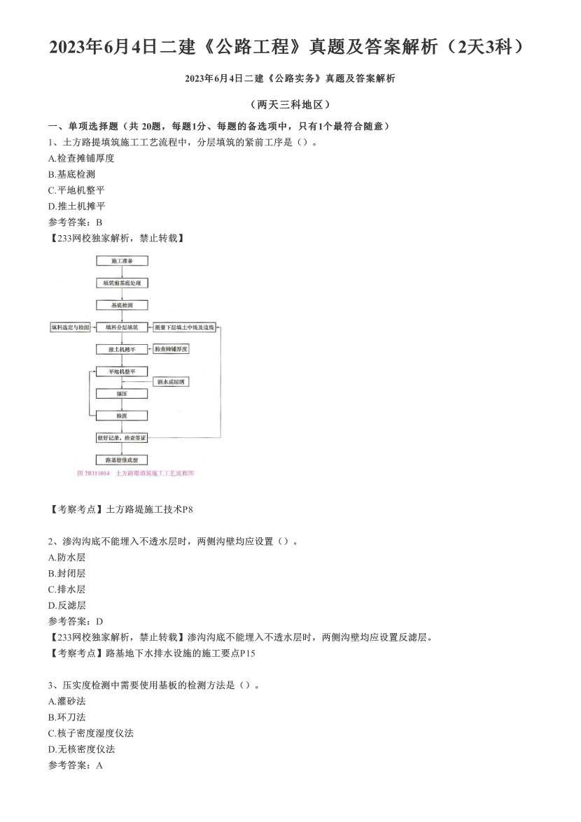 2023年6月4日二建《公路工程》真题及答案解析（2天3科）.pdf-图片1