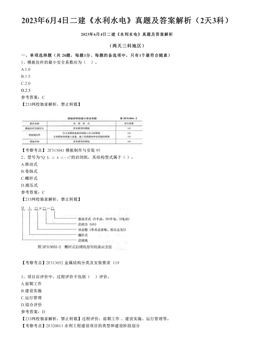 2023年6月4日二建《水利水电》真题及答案解析（2天3科）.pdf-图片1