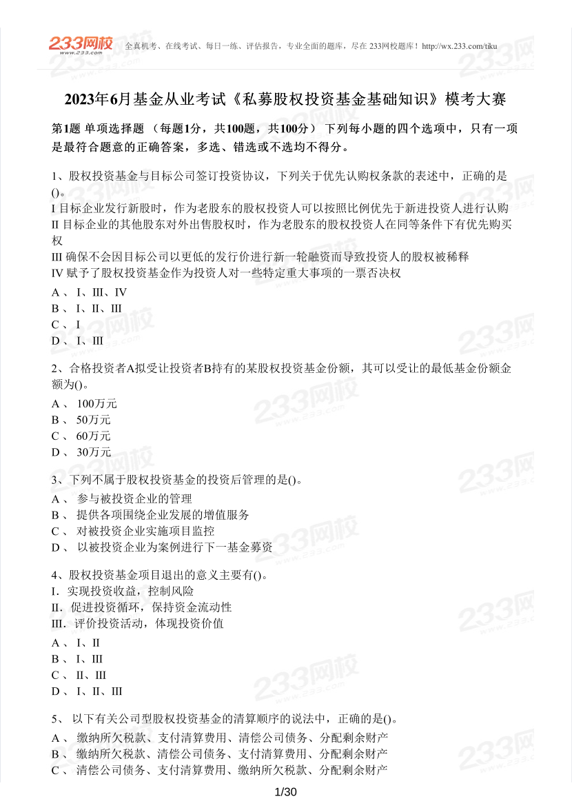 2023年6月基金從業(yè)《股權(quán)投資基金》?？即筚愒嚲怼竞馕觥?pdf-圖片1