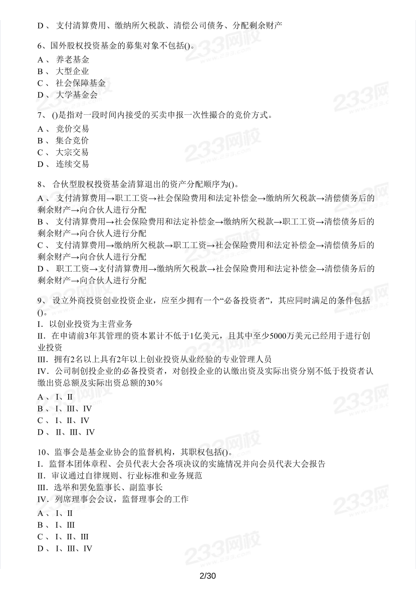 2023年6月基金從業(yè)《股權(quán)投資基金》?？即筚愒嚲怼竞馕觥?pdf-圖片2