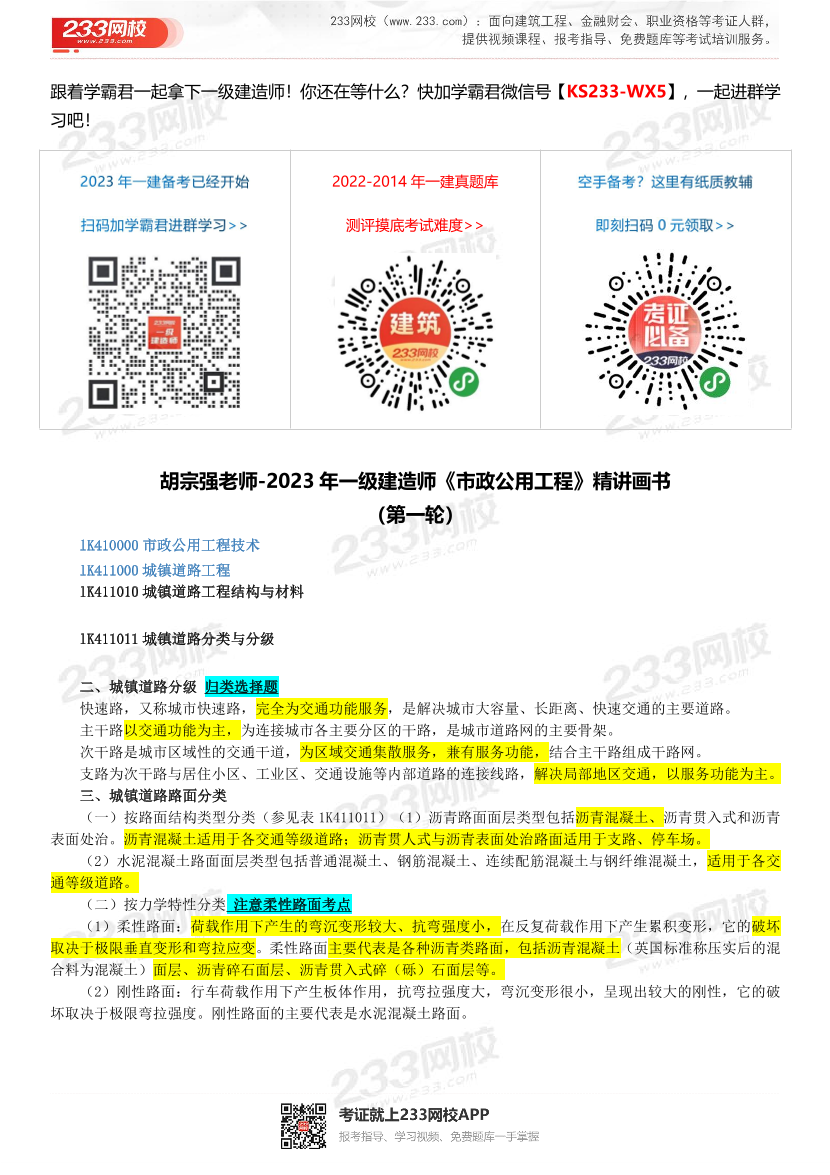 胡宗強(qiáng)老師-2023年一建《市政工程》精講畫書（第一輪）.pdf-圖片1