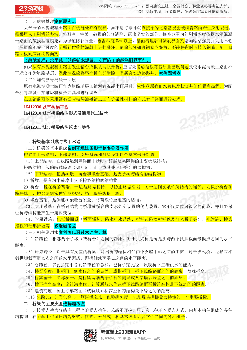 胡宗强老师-2023年一建《市政工程》精讲画书（第一轮）.pdf-图片14