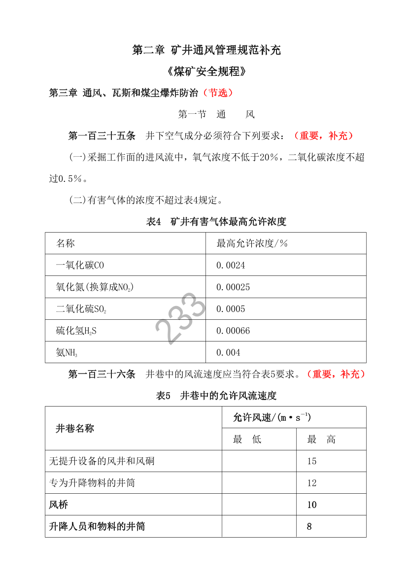 2023年安全生产专业实务《煤矿》补充规范-第二章.pdf-图片1