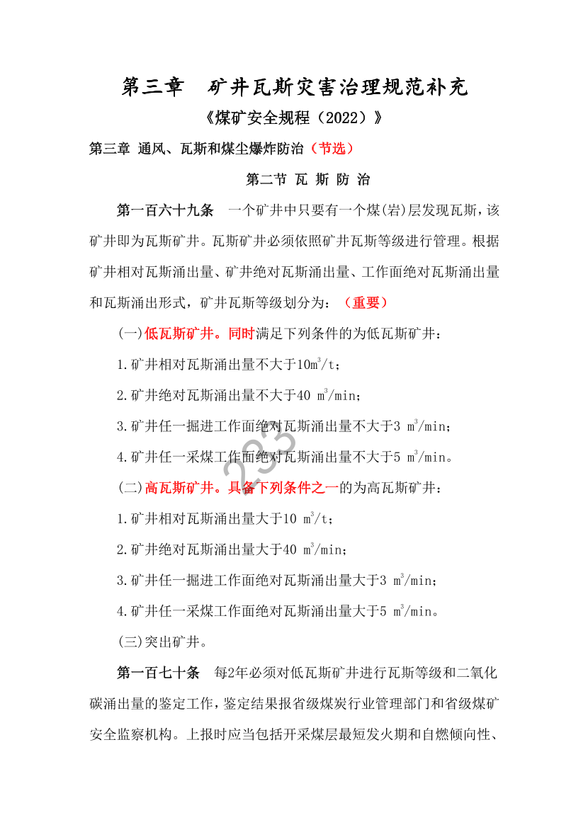 2023年安全生产专业实务《煤矿》补充规范-第三章.pdf-图片1