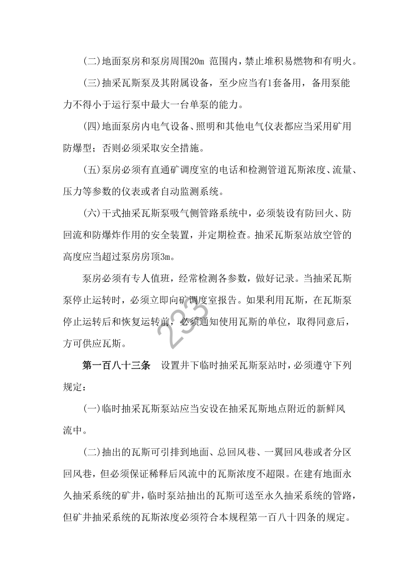 2023年安全生产专业实务《煤矿》补充规范-第三章.pdf-图片5