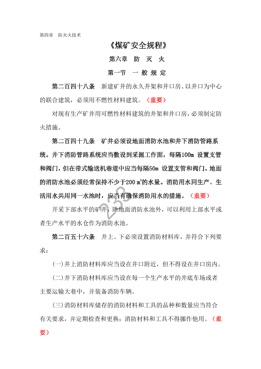 2023年安全生产专业实务《煤矿》补充规范-第四章.pdf-图片1