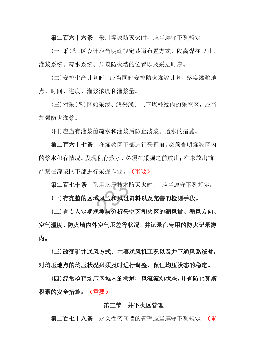 2023年安全生产专业实务《煤矿》补充规范-第四章.pdf-图片2