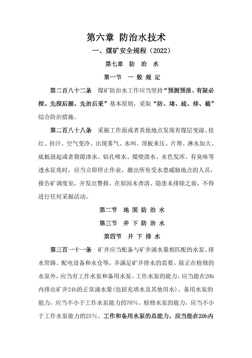 2023年安全生产专业实务《煤矿》补充规范-第五章.pdf-图片1