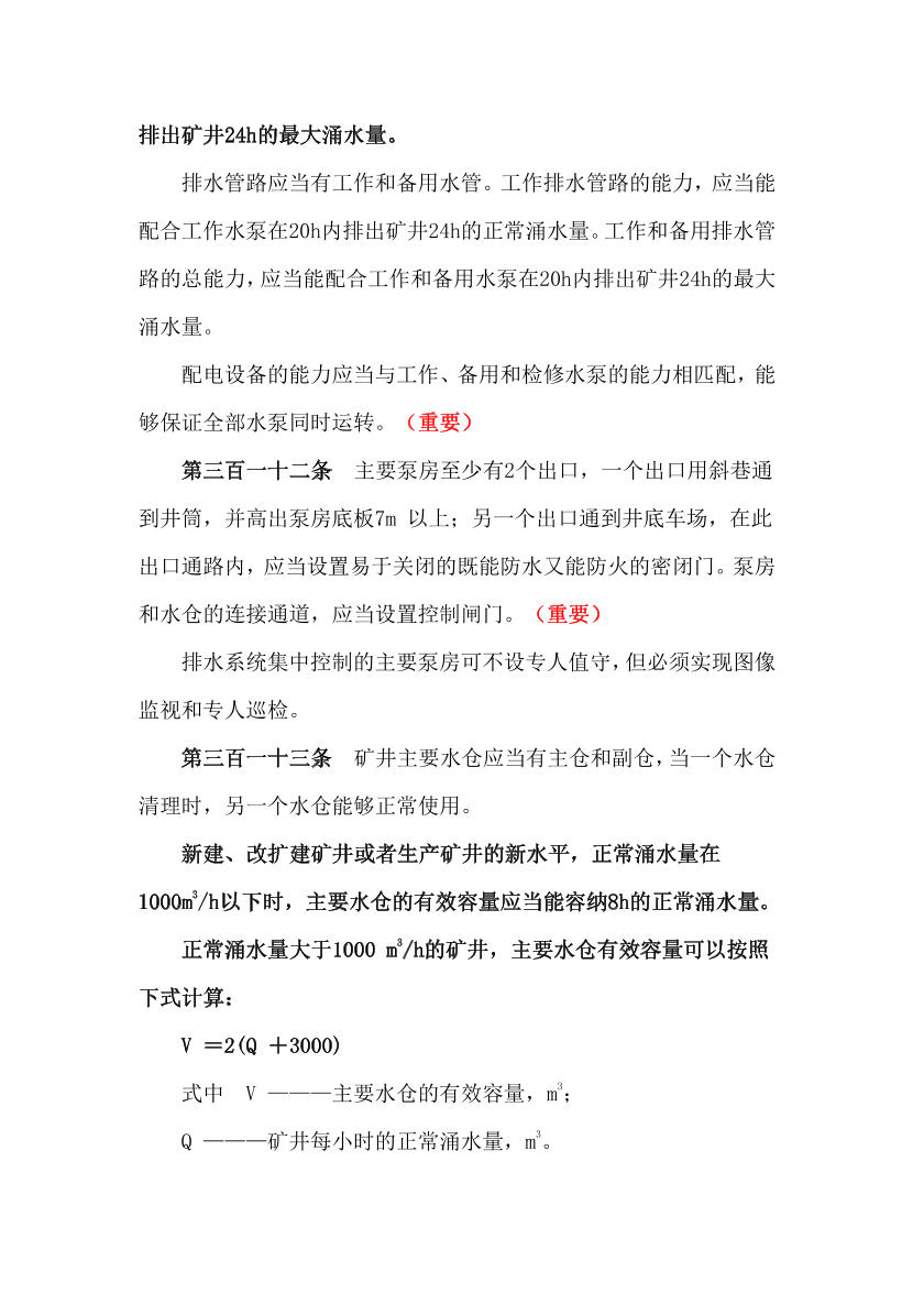 2023年安全生产专业实务《煤矿》补充规范-第五章.pdf-图片2