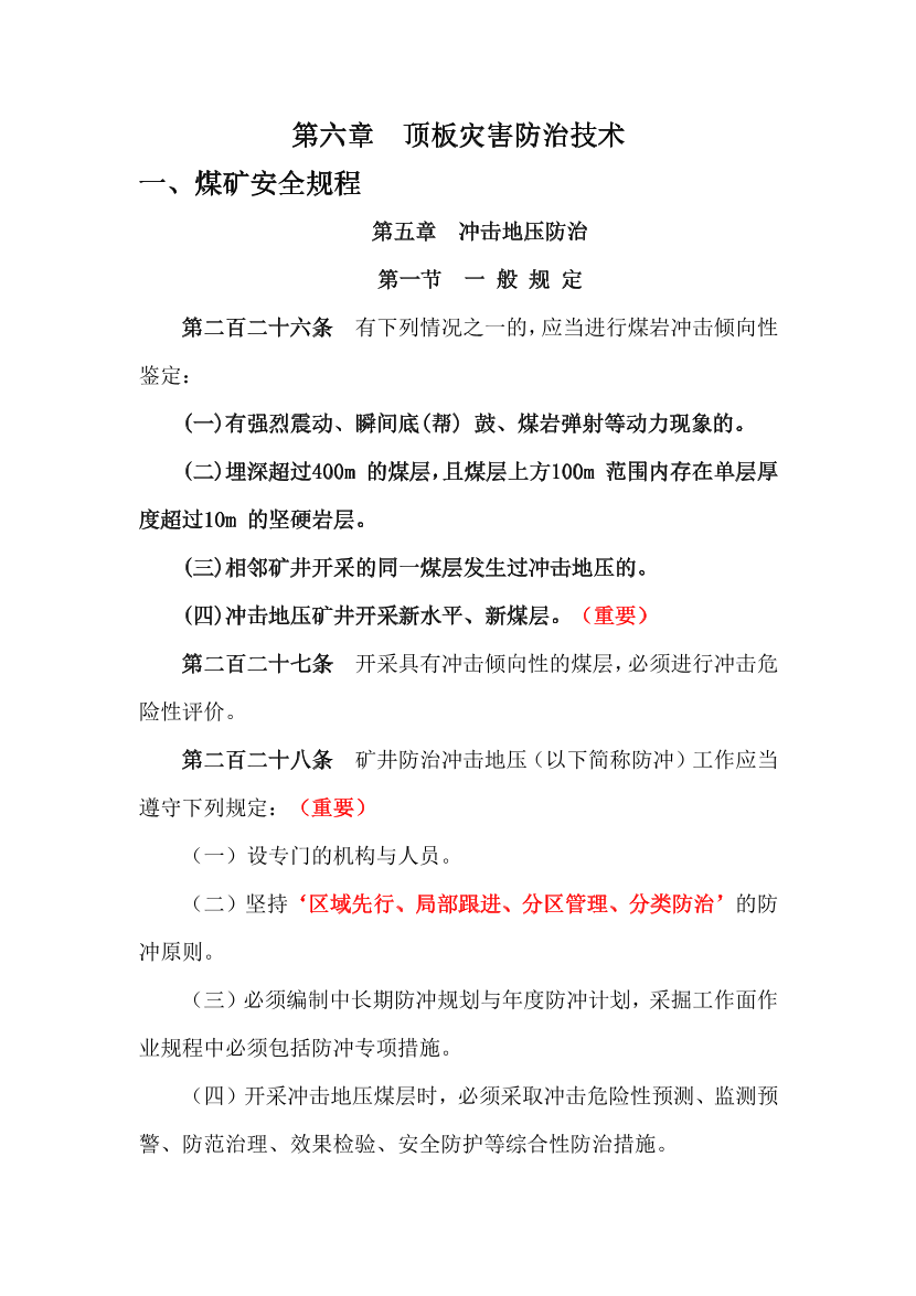 2023年安全生产专业实务《煤矿》补充规范-第六章.pdf-图片1