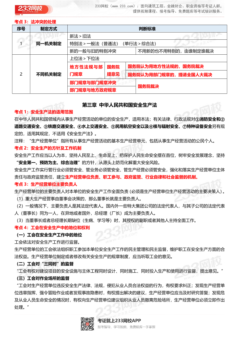 2023年中级注册安全工程师《法规》151个高频考点汇总.pdf-图片2