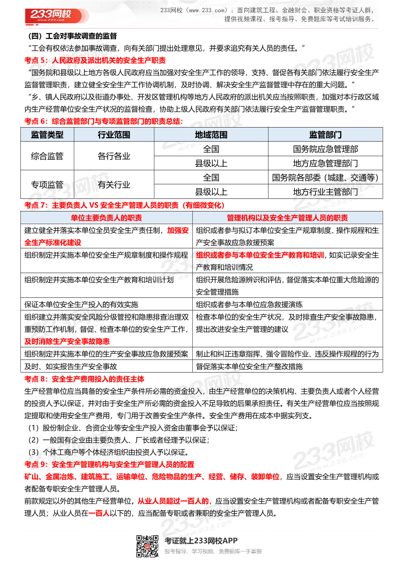 2023年中级注册安全工程师《法规》151个高频考点汇总.pdf-图片3