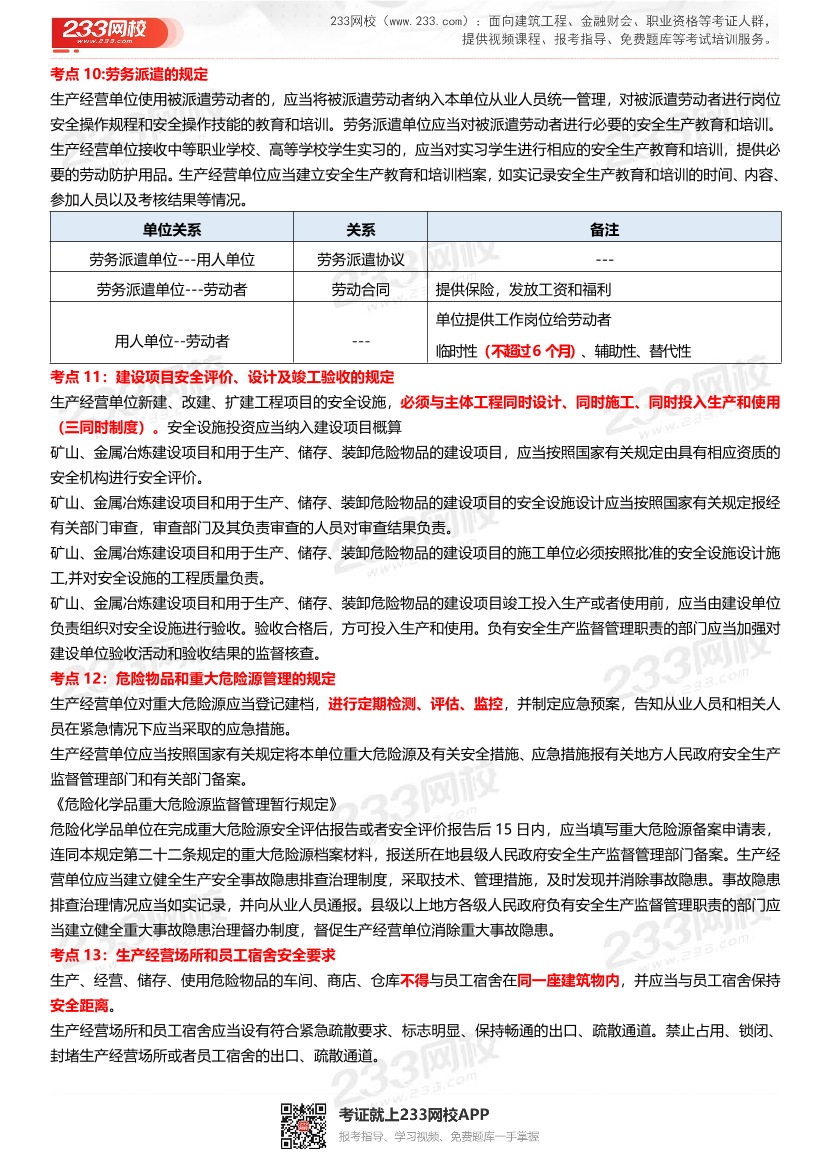 2023年中级注册安全工程师《法规》151个高频考点汇总.pdf-图片4