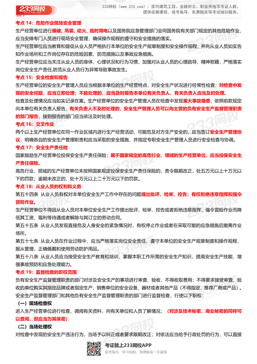 2023年中级注册安全工程师《法规》151个高频考点汇总.pdf-图片5