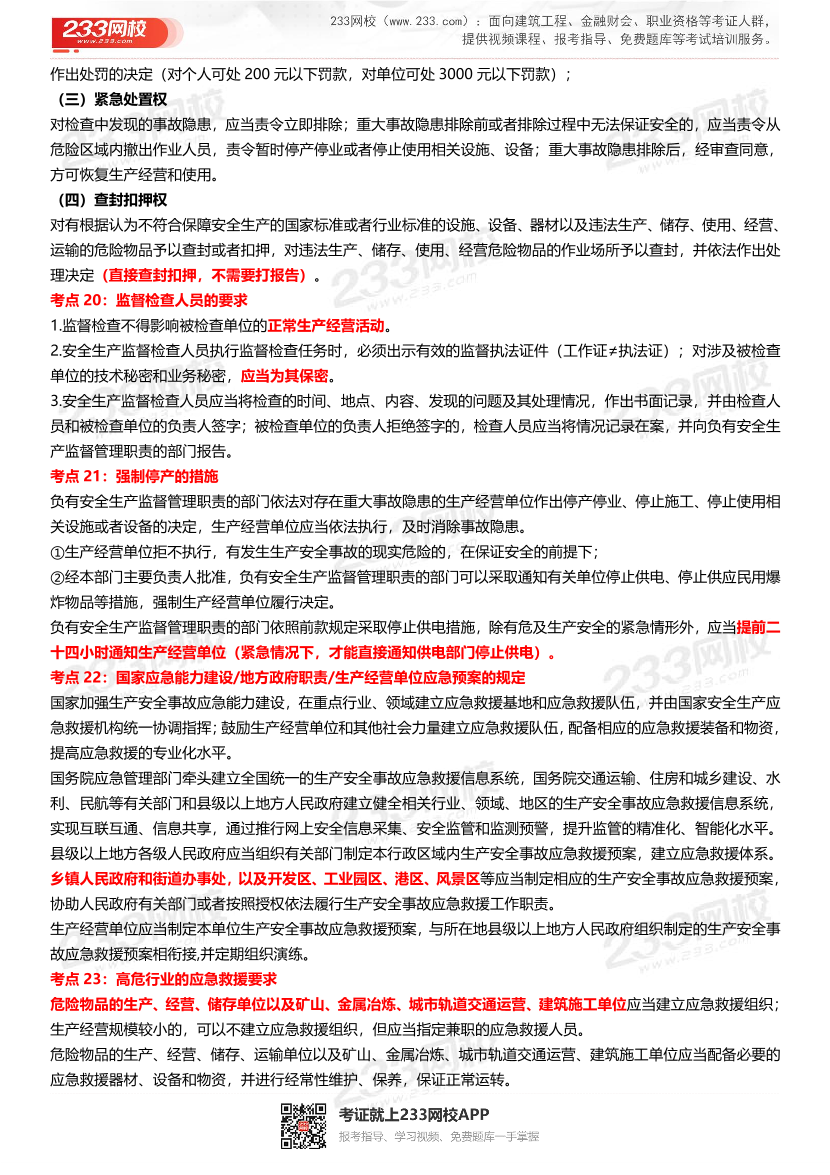 2023年中级注册安全工程师《法规》151个高频考点汇总.pdf-图片6