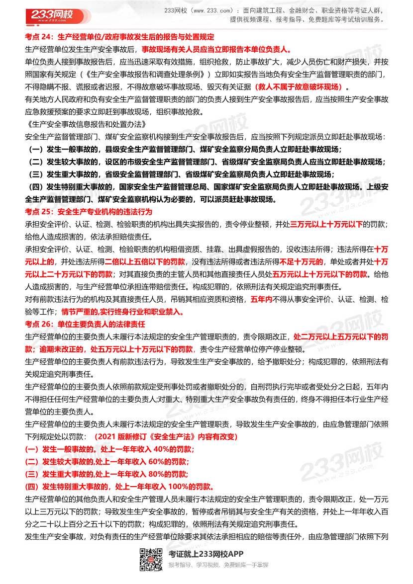 2023年中级注册安全工程师《法规》151个高频考点汇总.pdf-图片7