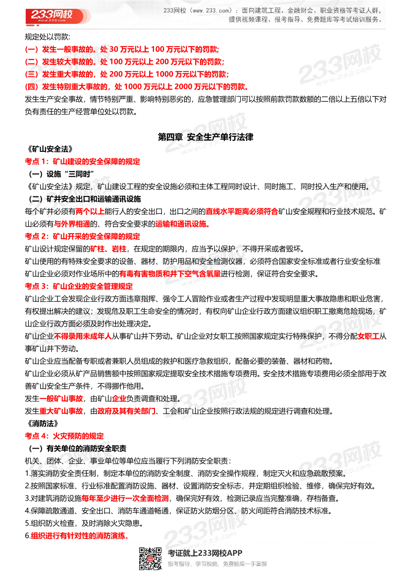 2023年中级注册安全工程师《法规》151个高频考点汇总.pdf-图片8