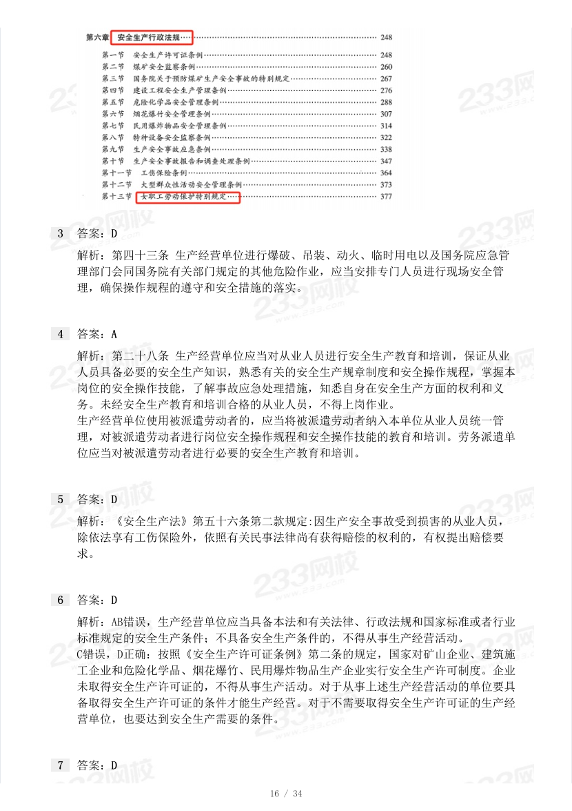 18-23年中级注册安全工程师《安全生产法规》真题及答案.pdf-图片16