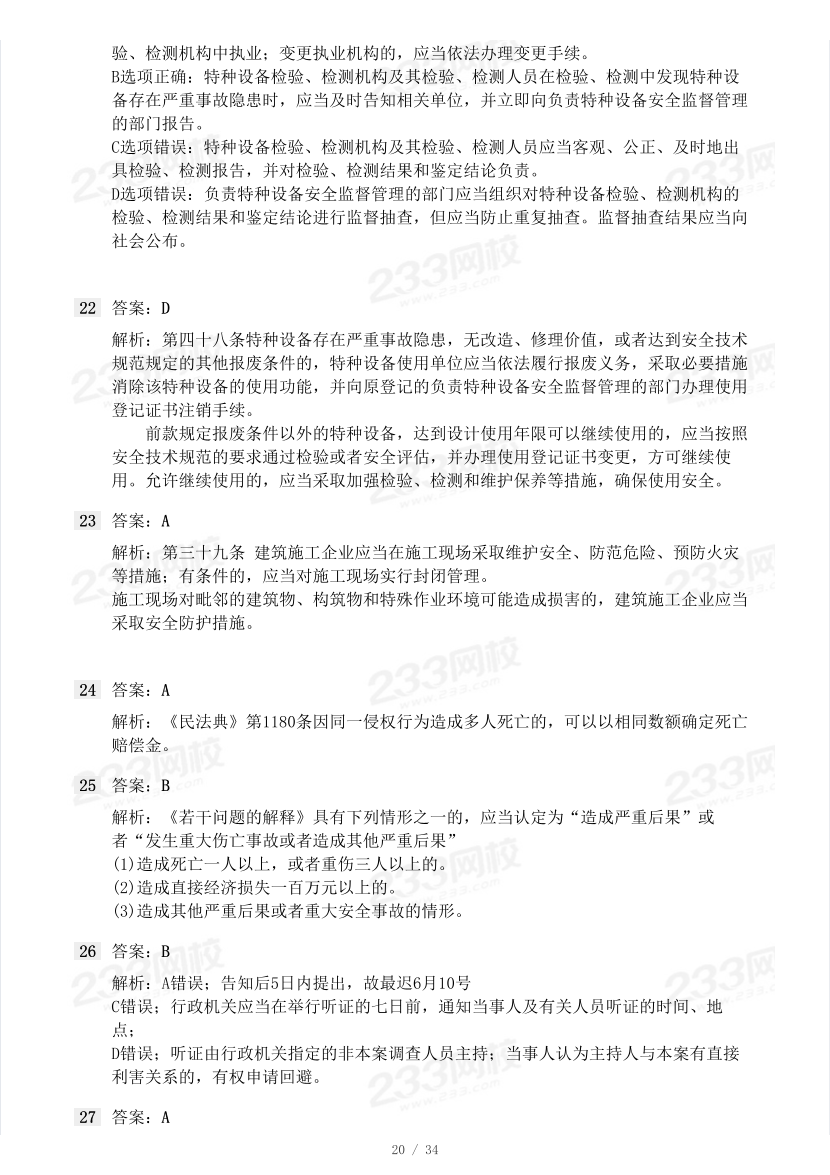 19-2022年中级注册安全工程师《安全生产法规》真题及答案详解.pdf-图片20