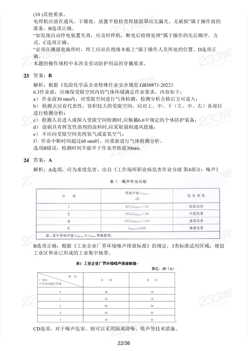 19-23年中級注冊安全工程師《安全生產(chǎn)管理》真題及答案.pdf-圖片22