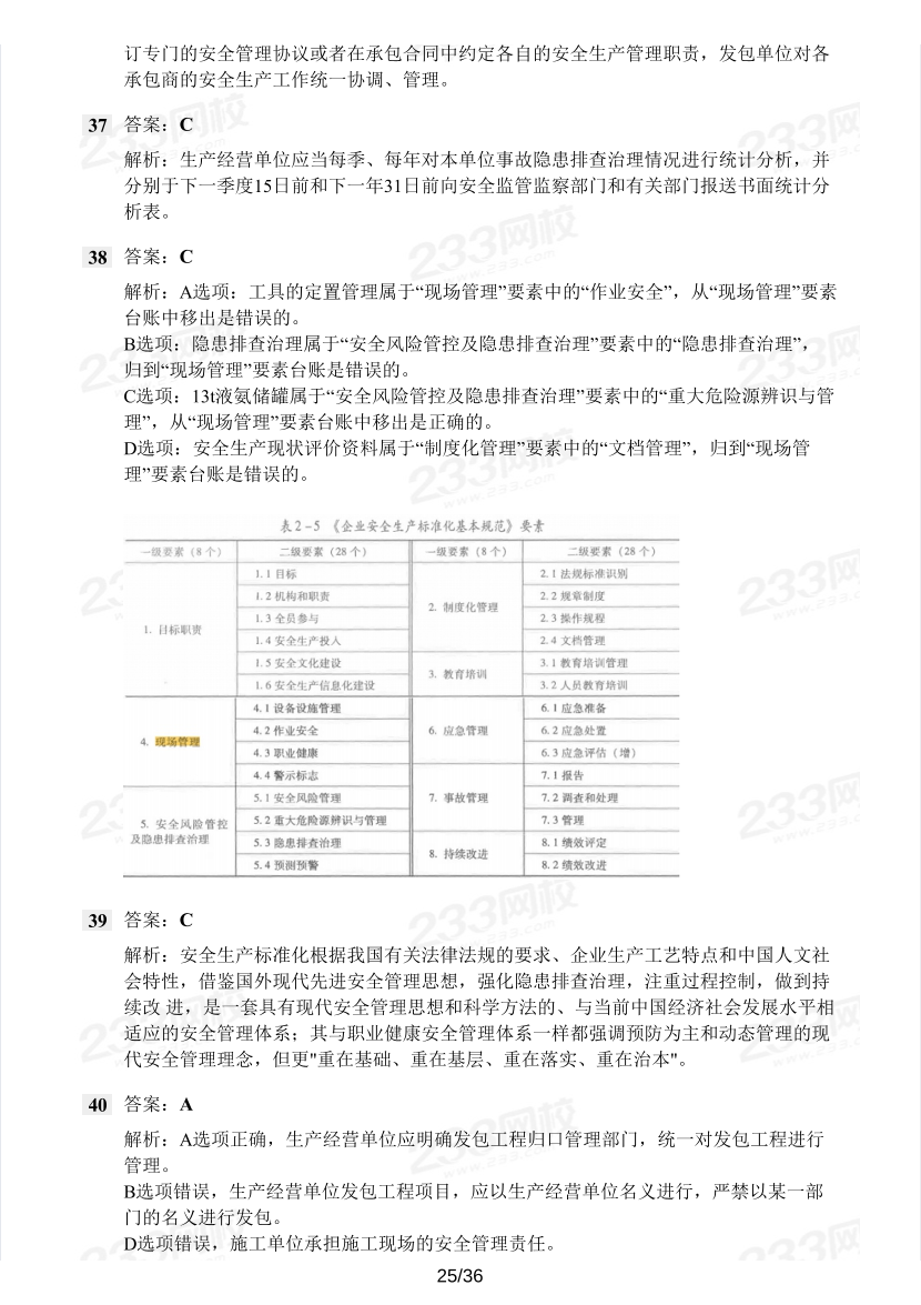 19-23年中級注冊安全工程師《安全生產(chǎn)管理》真題及答案.pdf-圖片25