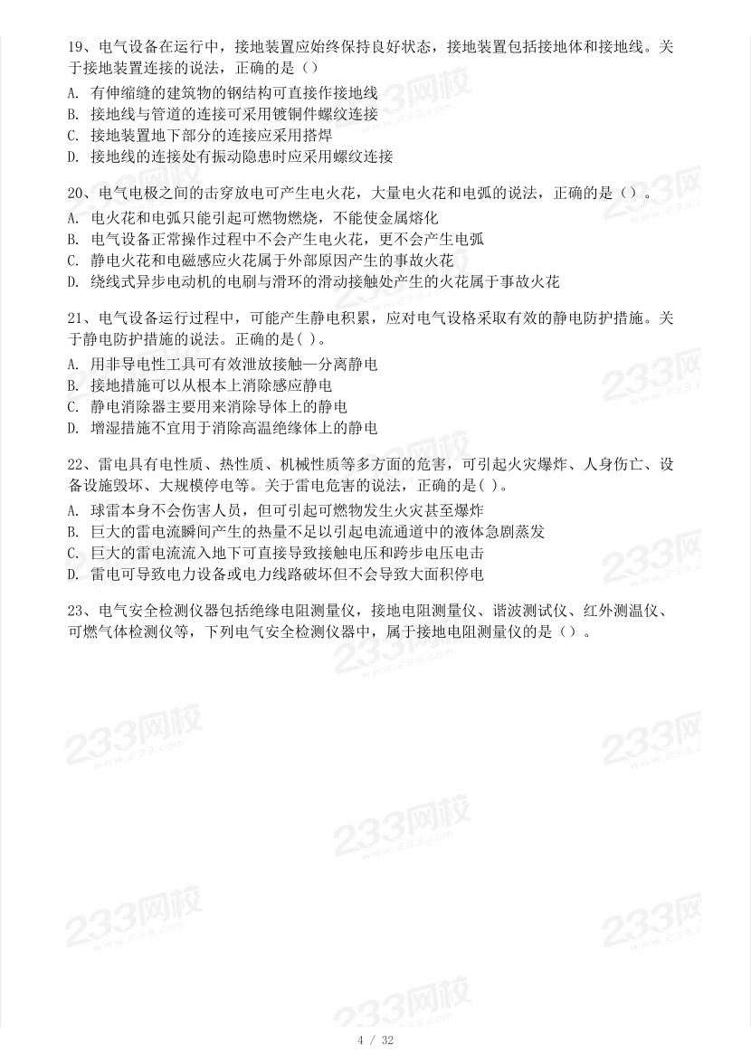 19-23年中级注册安全工程师《安全生产技术》真题及答案.pdf-图片34