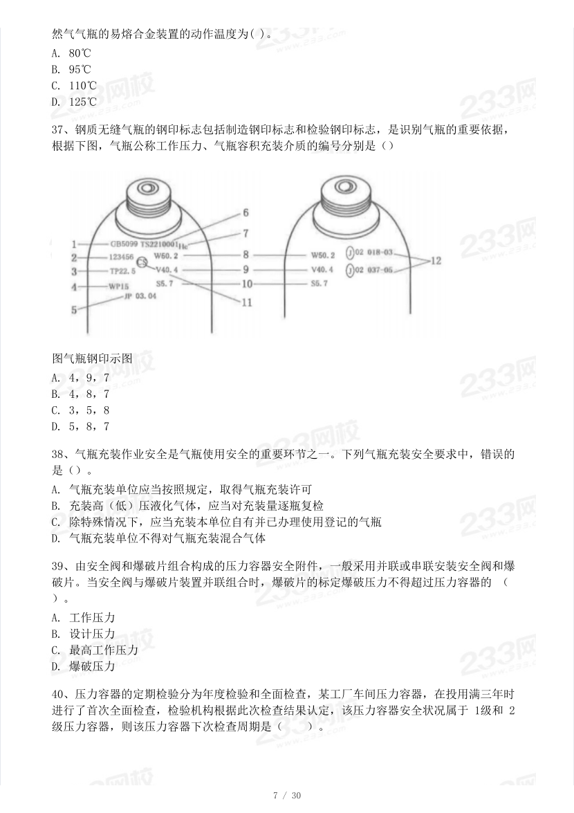 19-23年中级注册安全工程师《安全生产技术》真题及答案.pdf-图片7