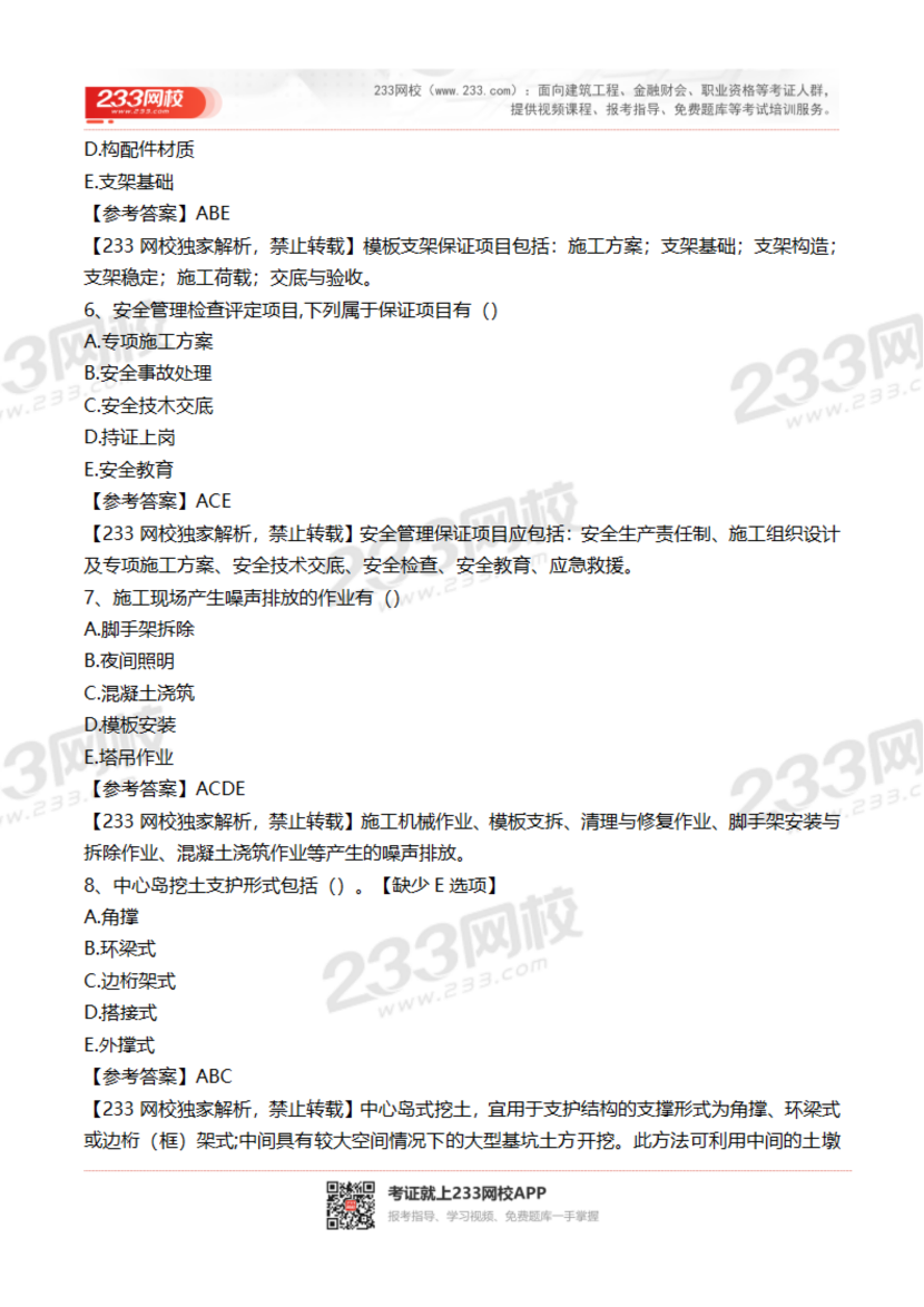 2023-2020年贵州二建《建筑实务》真题及答案解析.pdf-图片6