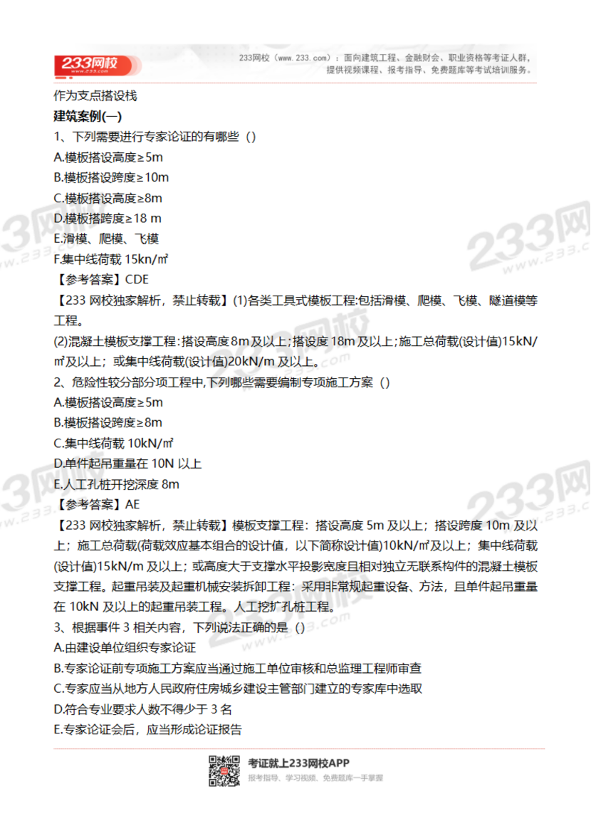 2023-2020年贵州二建《建筑实务》真题及答案解析.pdf-图片7