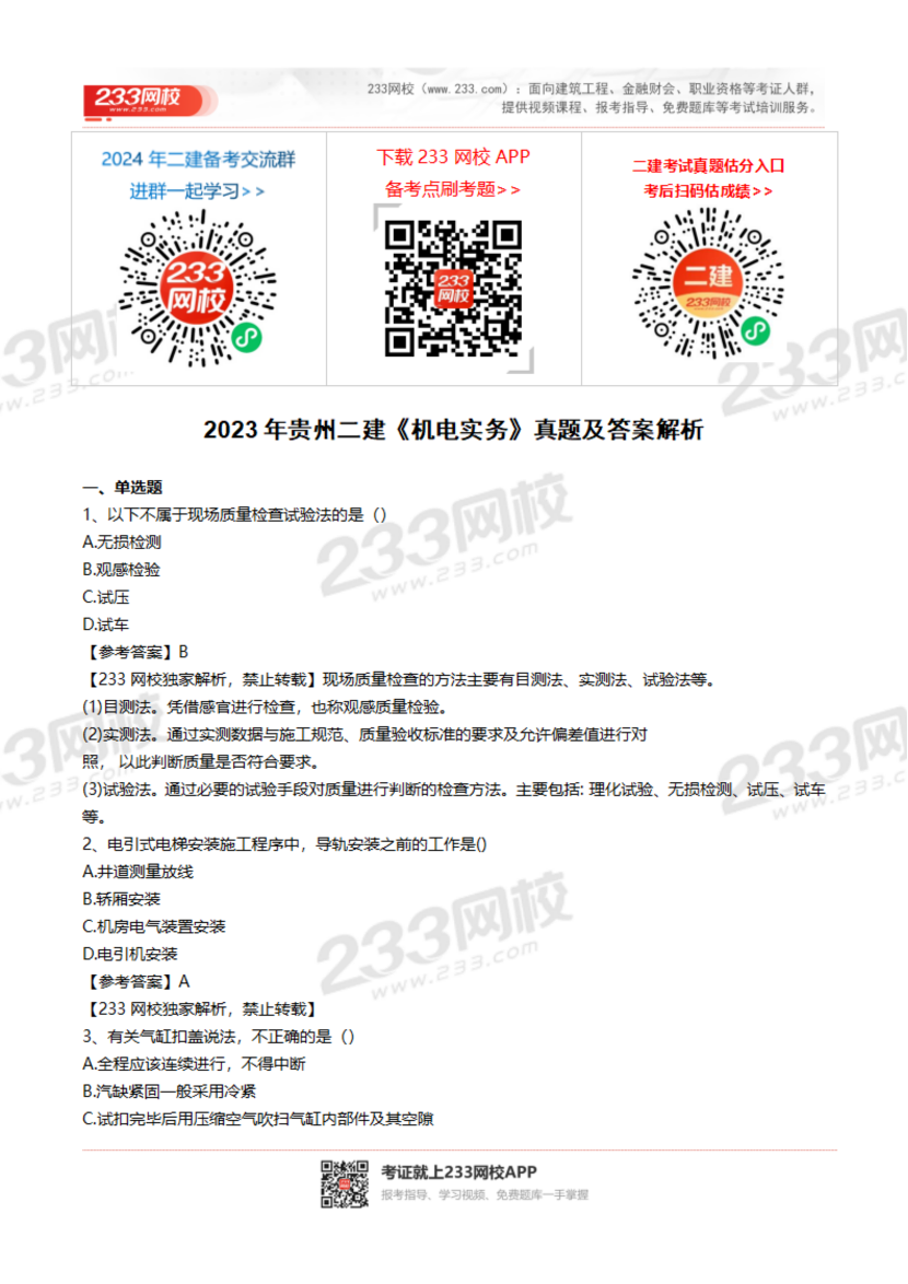 2023-2020年贵州二建《机电实务》真题及答案解析.pdf-图片1