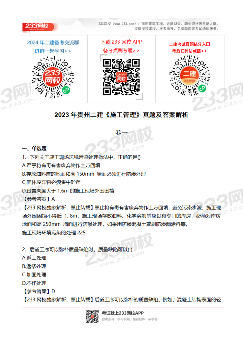 2023-2020年貴州二建《施工管理》真題及答案解析.pdf-圖片1