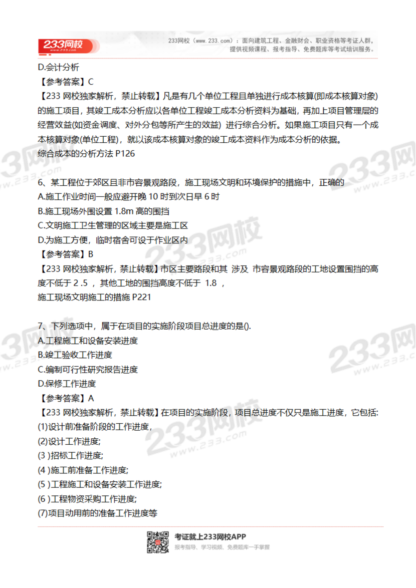 2023-2020年贵州二建《施工管理》真题及答案解析.pdf-图片3