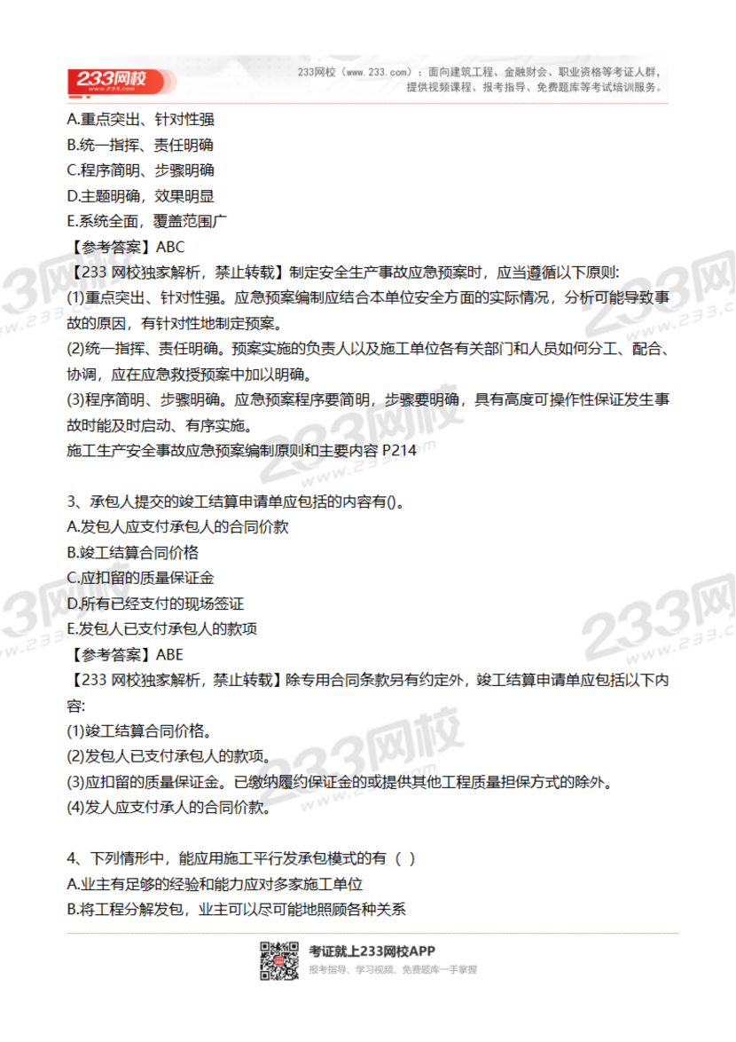 2023-2020年貴州二建《施工管理》真題及答案解析.pdf-圖片7