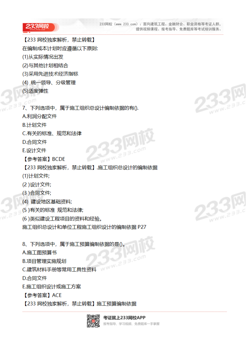 2023-2020年貴州二建《施工管理》真題及答案解析.pdf-圖片9