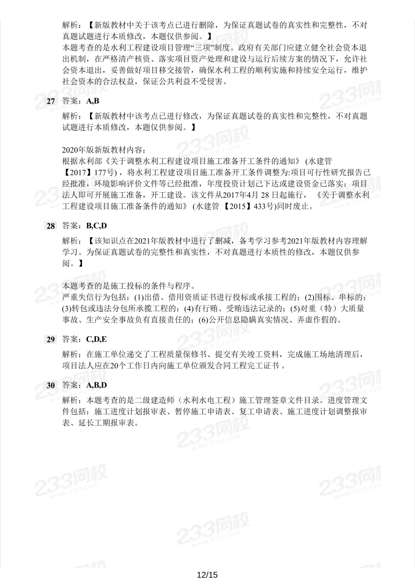 2016-2023年二级建造师《水利水电》真题及答案解析.pdf-图片12