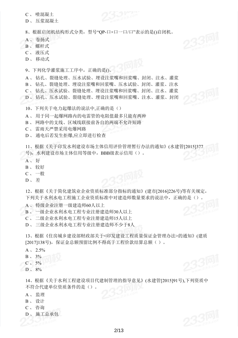 2016-2023年二級(jí)建造師《水利水電》真題及答案解析.pdf-圖片17