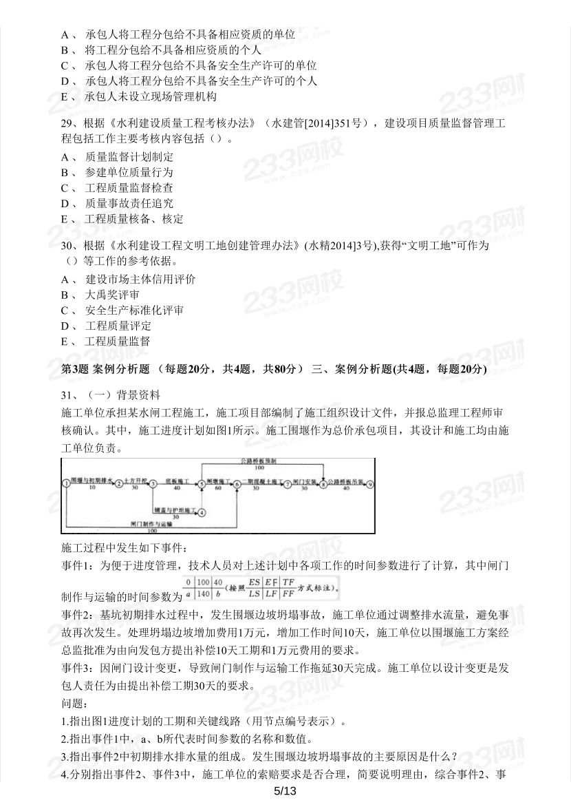 2016-2023年二級(jí)建造師《水利水電》真題及答案解析.pdf-圖片20