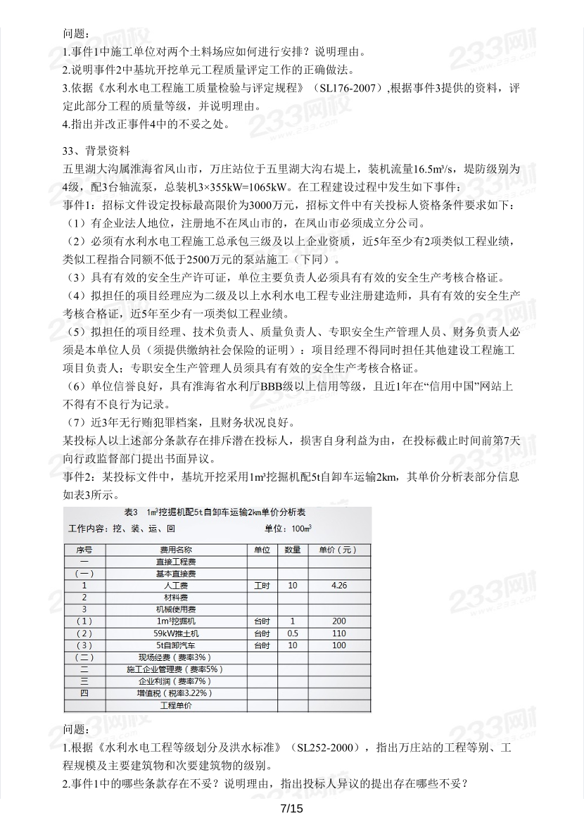 2016-2023年二級(jí)建造師《水利水電》真題及答案解析.pdf-圖片7