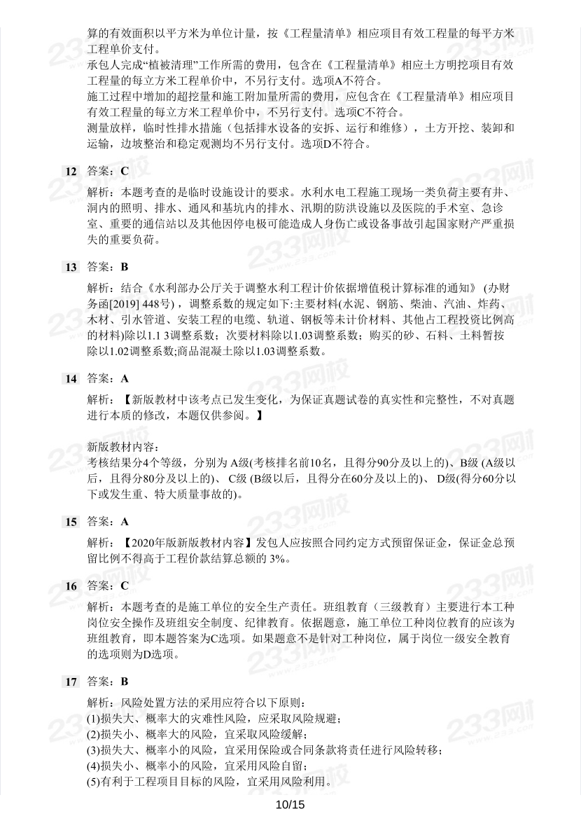 2016-2023年二級(jí)建造師《水利水電》真題及答案解析.pdf-圖片10