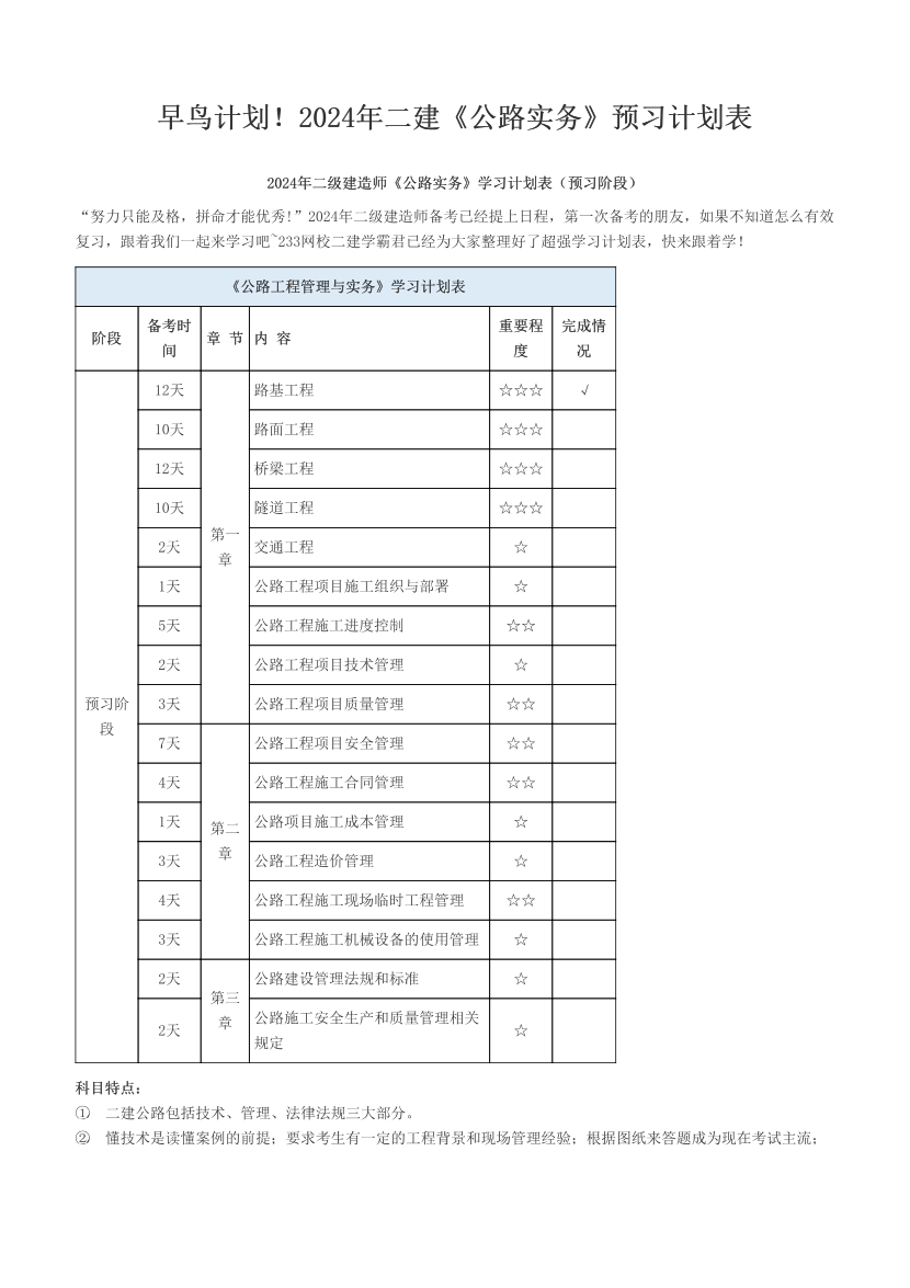 早鸟计划！2024年二建《公路实务》预习计划表.pdf-图片1