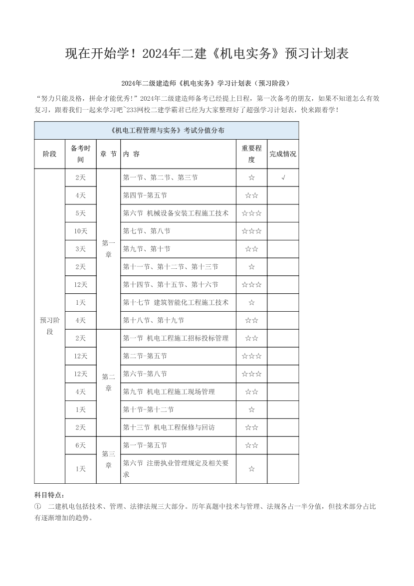 现在开始学！2024年二建《机电实务》预习计划表.pdf-图片1