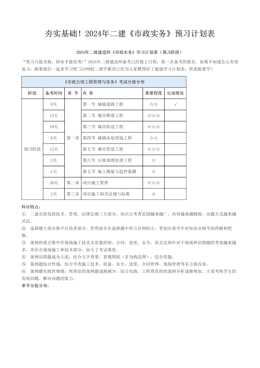 夯实基础！2024年二建《市政实务》预习计划表.pdf-图片1