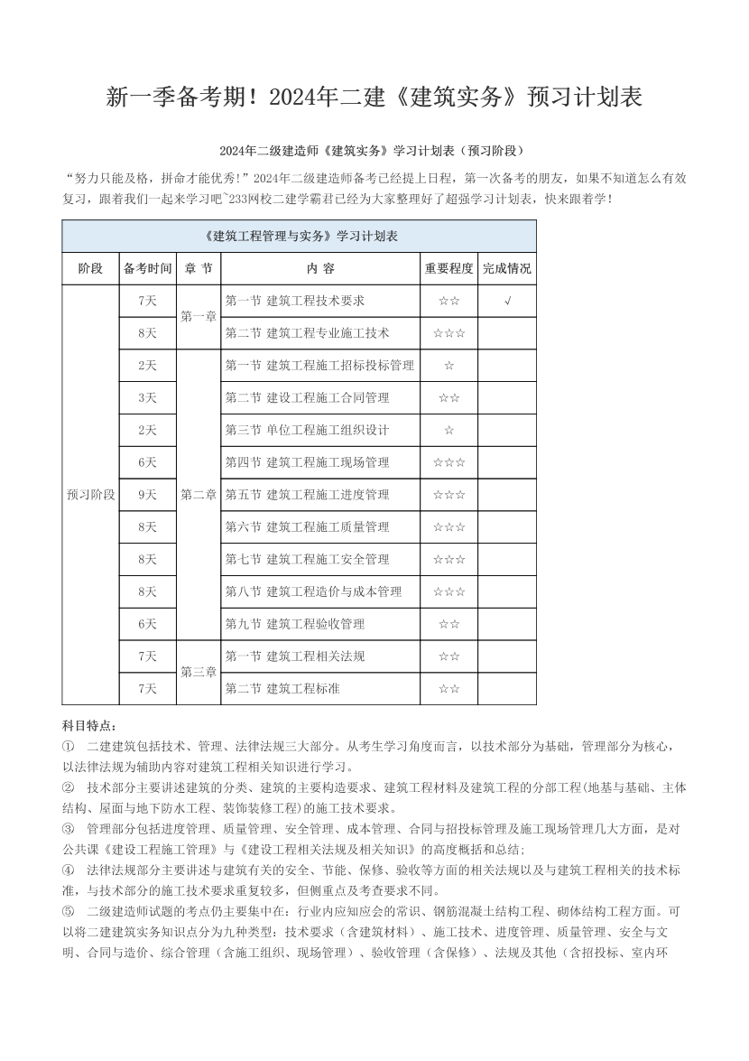 新一季备考期！2024年二建《建筑实务》预习计划表.pdf-图片1